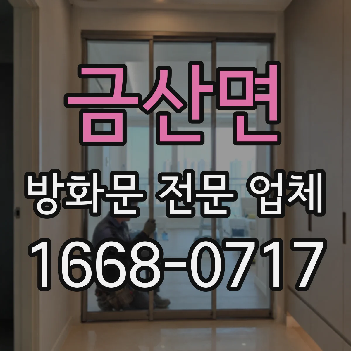 금산면 방화문 전문 업체
