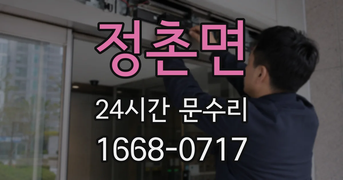 정촌면 24시간 문수리