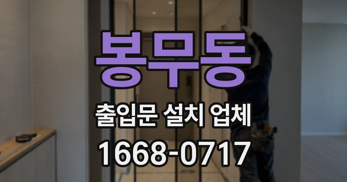 봉무동 출입문 설치 업체