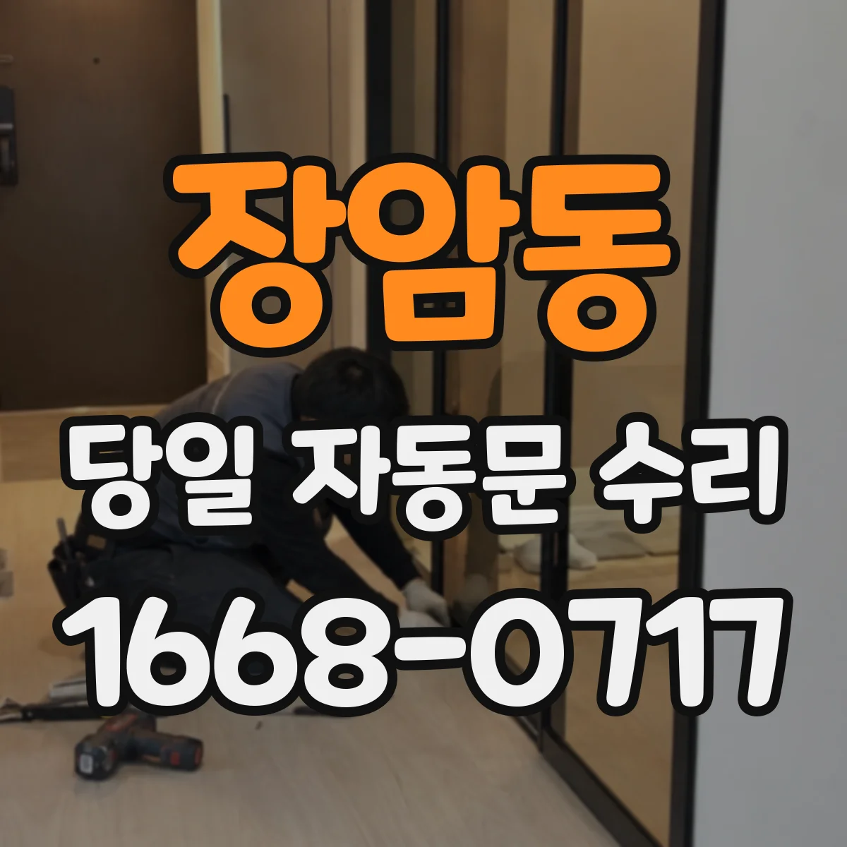장암동 당일 자동문 수리