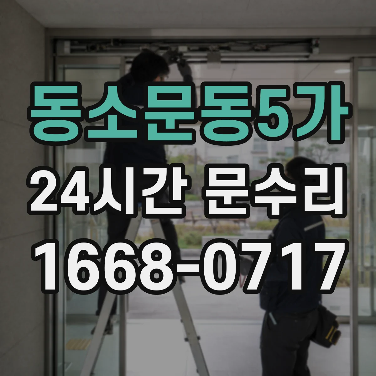 동소문동5가 24시간 문수리