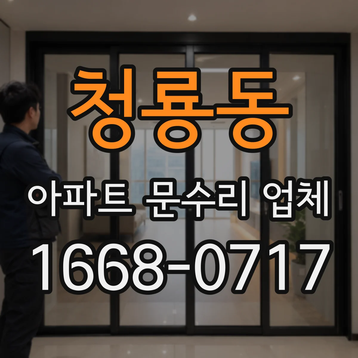 청룡동 아파트 문수리 업체