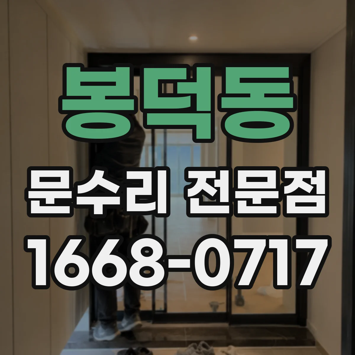 봉덕동 문수리 전문점