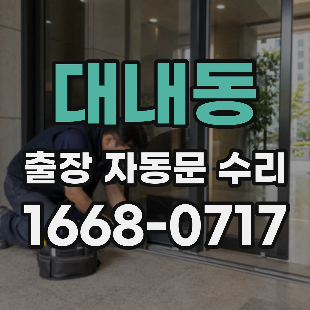 대내동 출장 자동문 수리