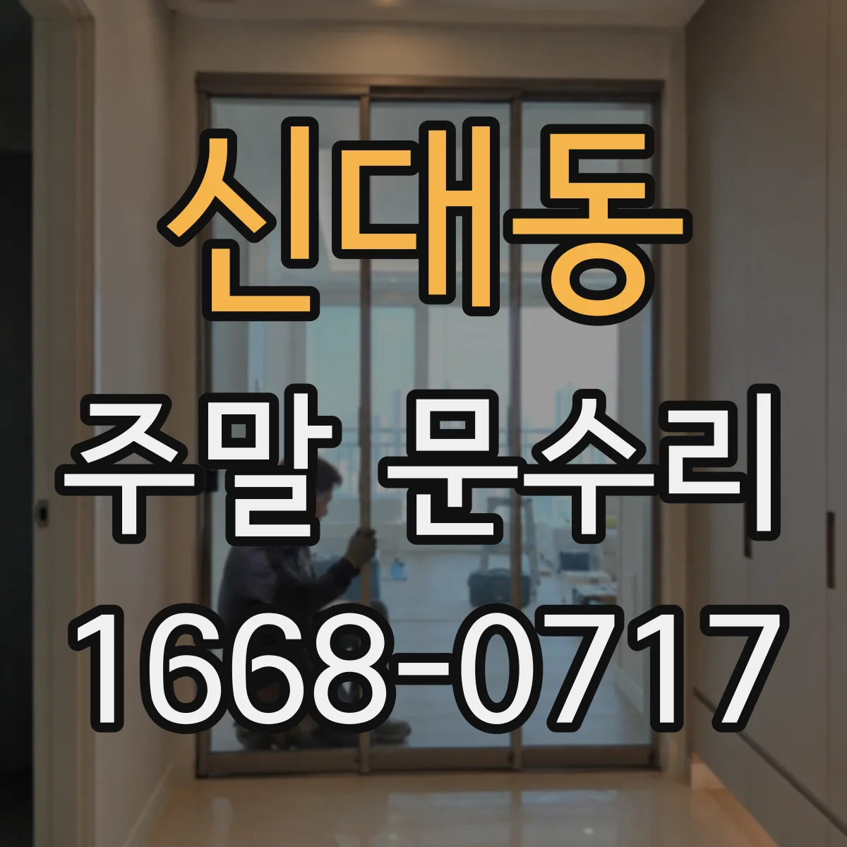 신대동 주말 문수리