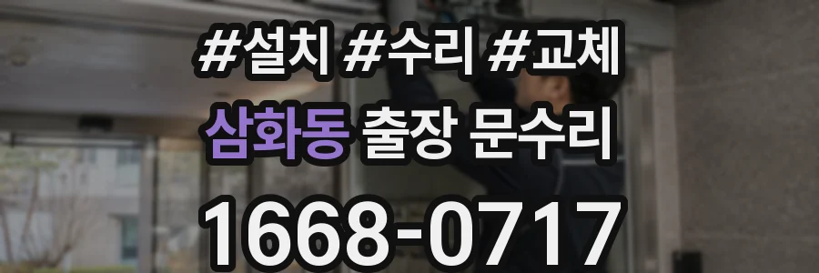 삼화동 출장 문수리