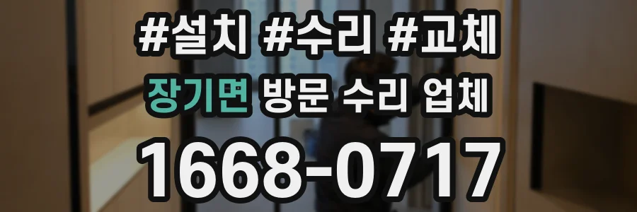 장기면 방문 수리 업체