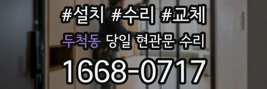 두척동 당일 현관문 수리
