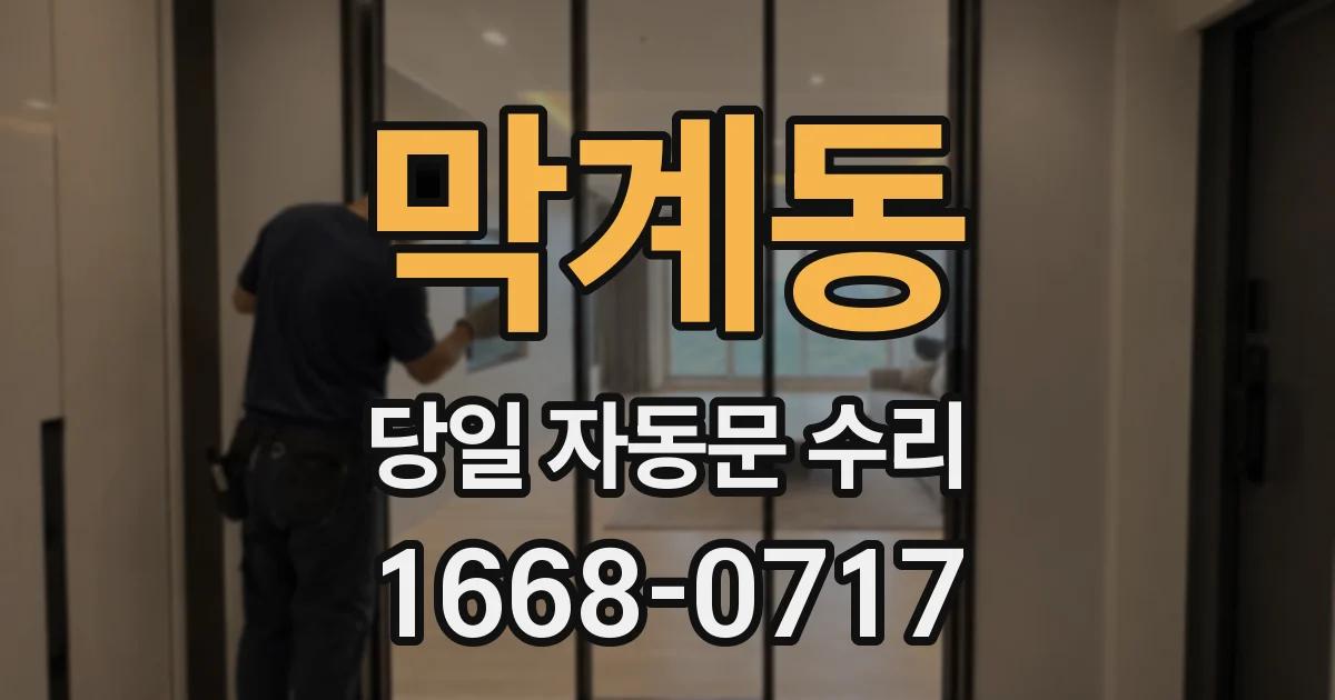 막계동 당일 자동문 수리