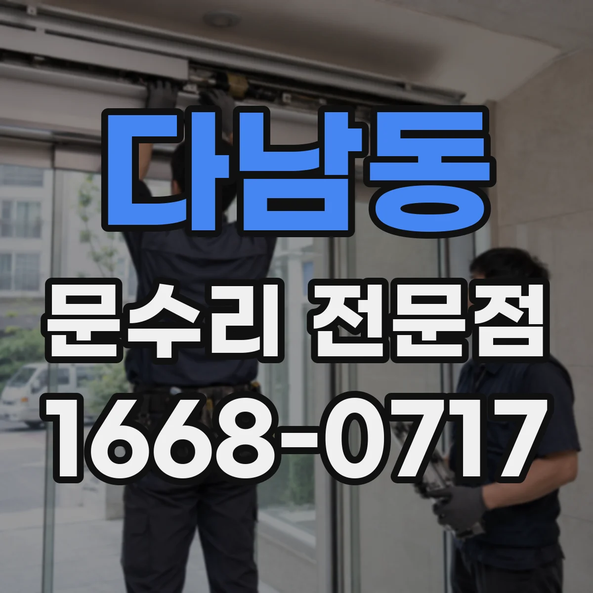 다남동 문수리 전문점