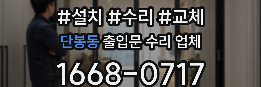 단봉동 출입문 수리 업체