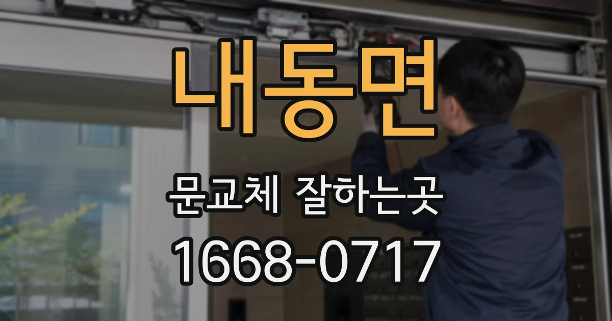 내동면 문교체 잘하는곳