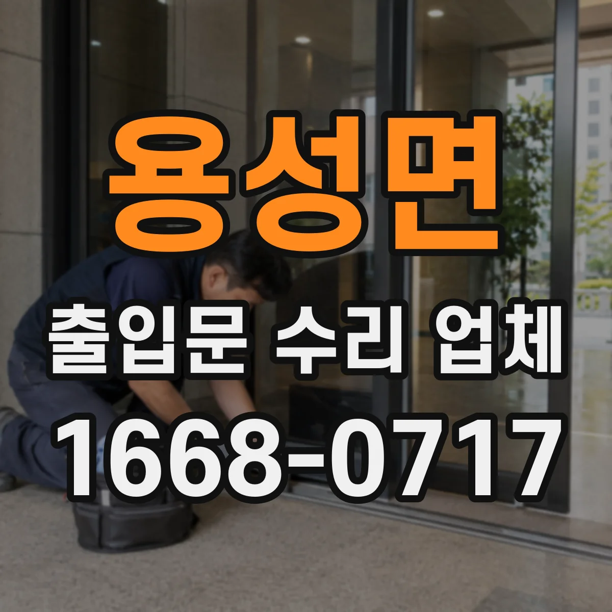 용성면 출입문 수리 업체