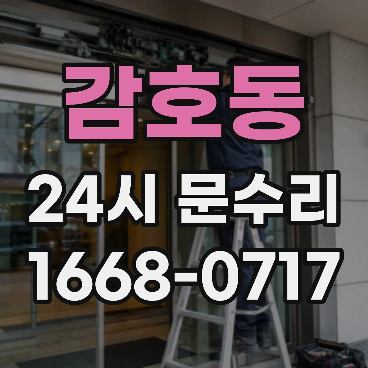 감호동 24시 문수리