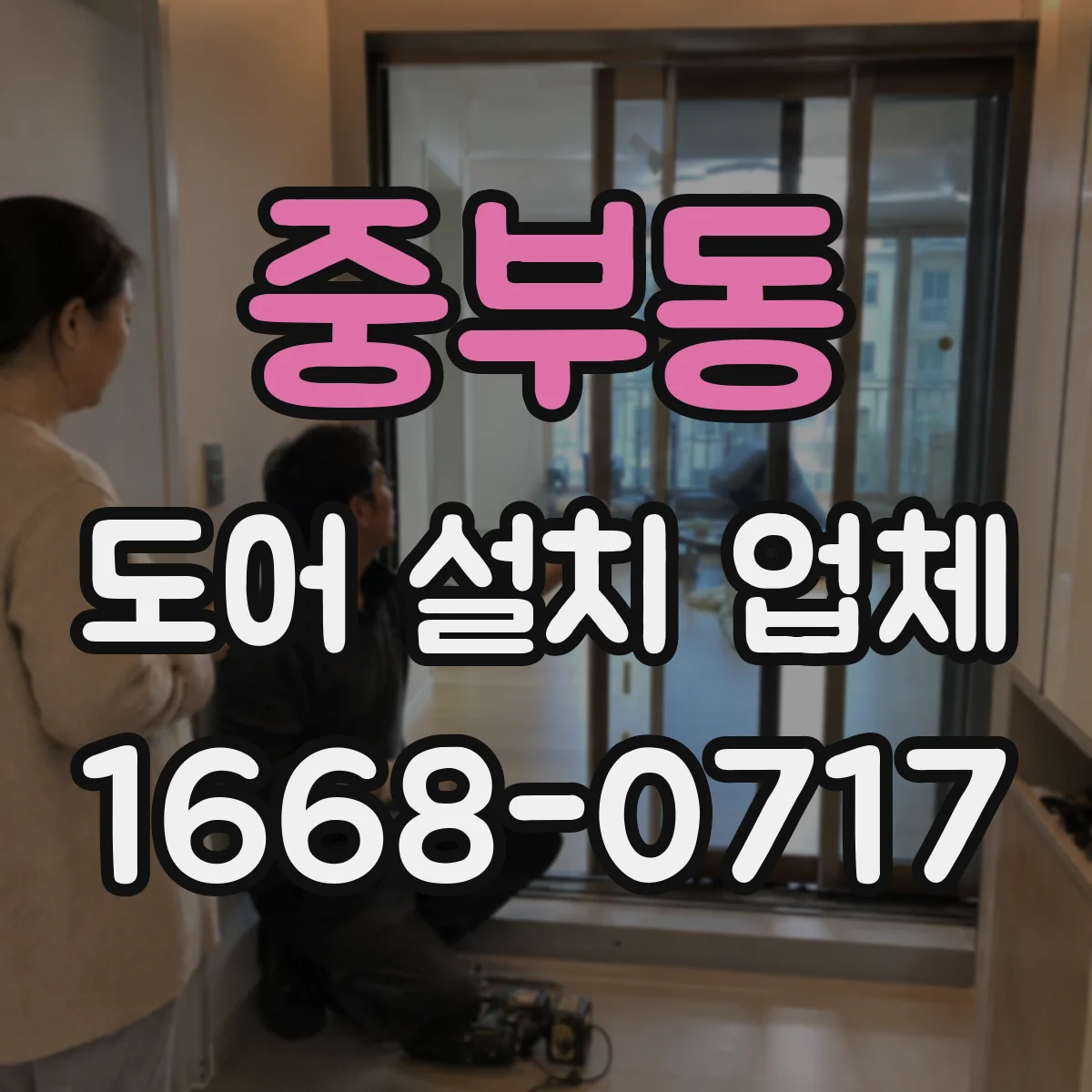 중부동 도어 설치 업체