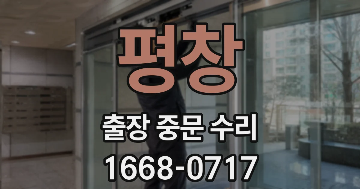 평창 출장 중문 수리