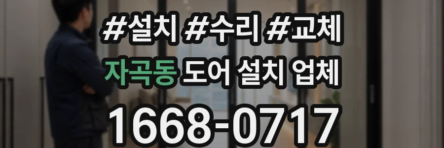 자곡동 도어 설치 업체