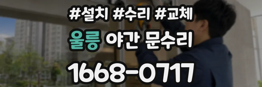 울릉 야간 문수리
