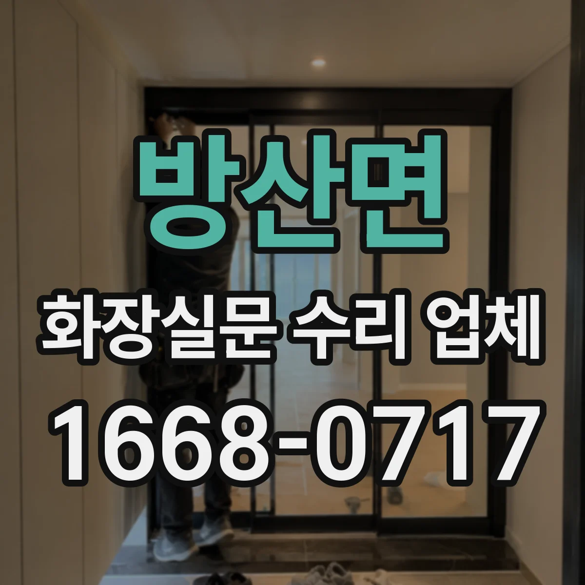 방산면 화장실문 수리 업체