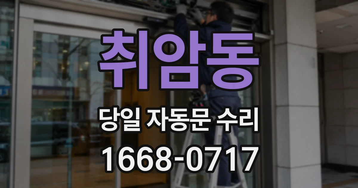 취암동 당일 자동문 수리