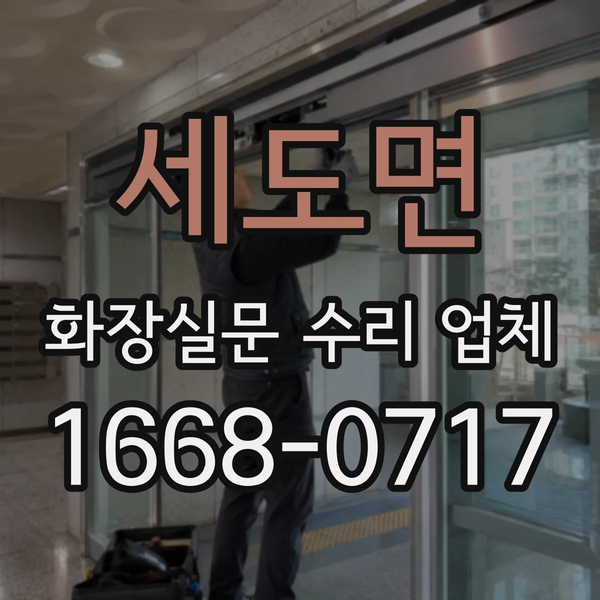 세도면 화장실문 수리 업체