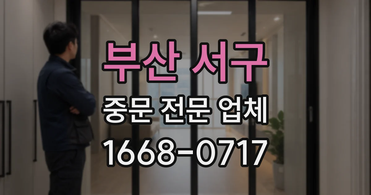 부산 서구 중문 전문 업체