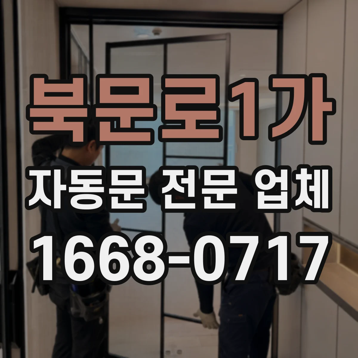 북문로1가 자동문 전문 업체