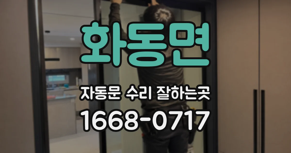 화동면 자동문 수리 잘하는곳