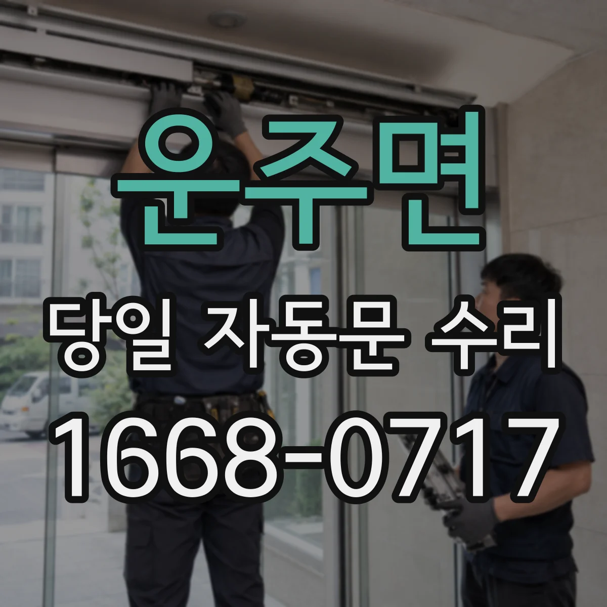 운주면 당일 자동문 수리