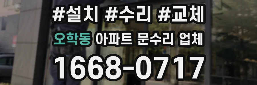 오학동 아파트 문수리 업체