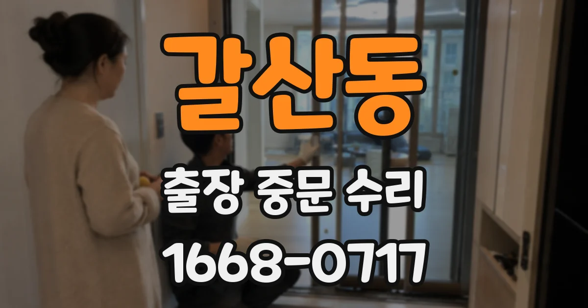 갈산동 출장 중문 수리