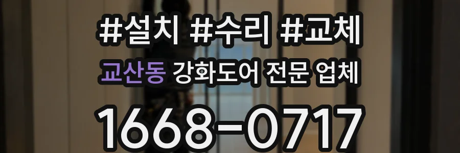 교산동 강화도어 전문 업체