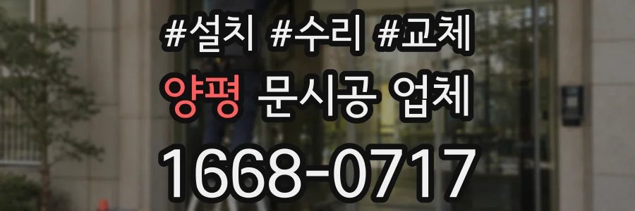 양평 문시공 업체