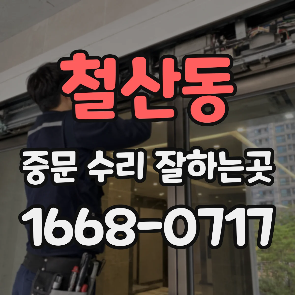 철산동 중문 수리 잘하는곳