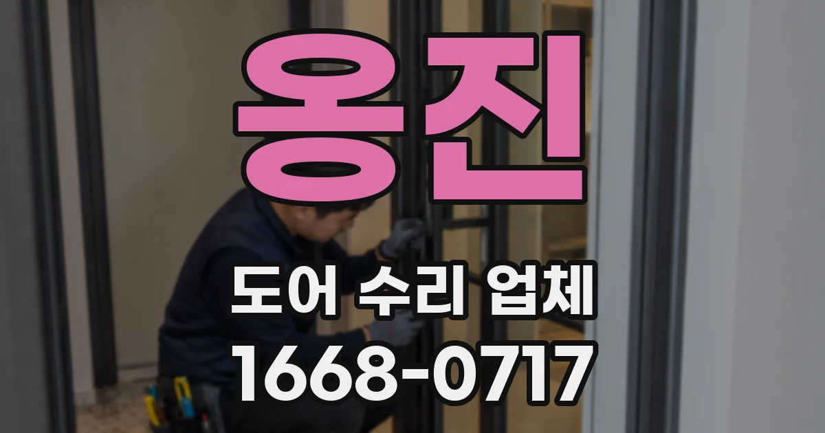 옹진 도어 수리 업체
