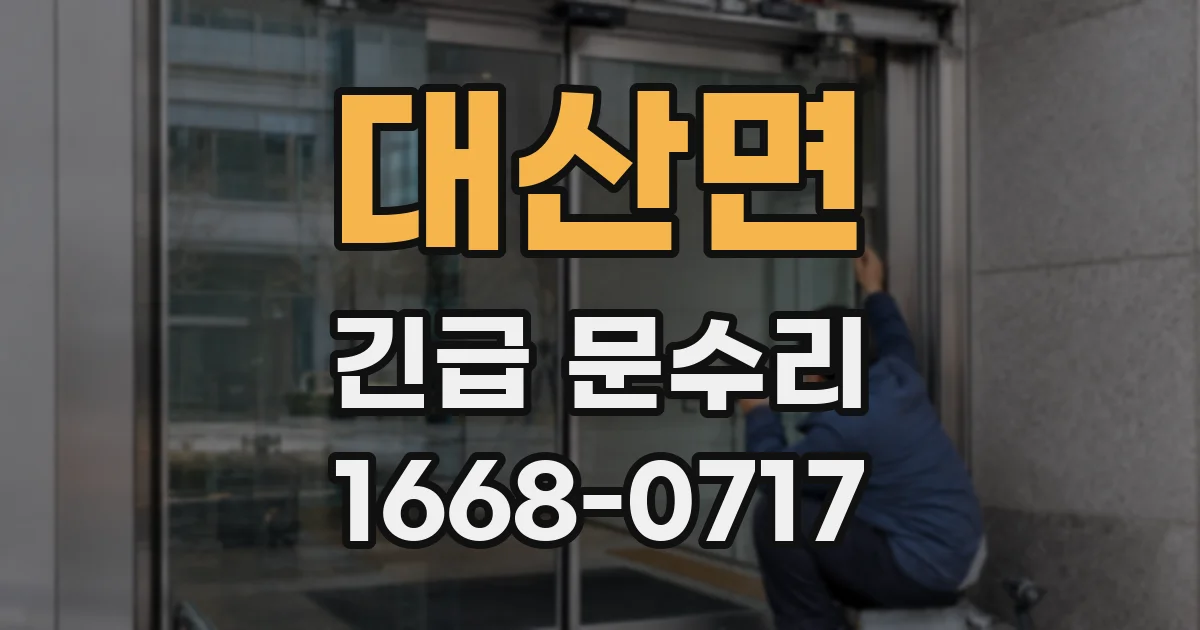 대산면 긴급 문수리