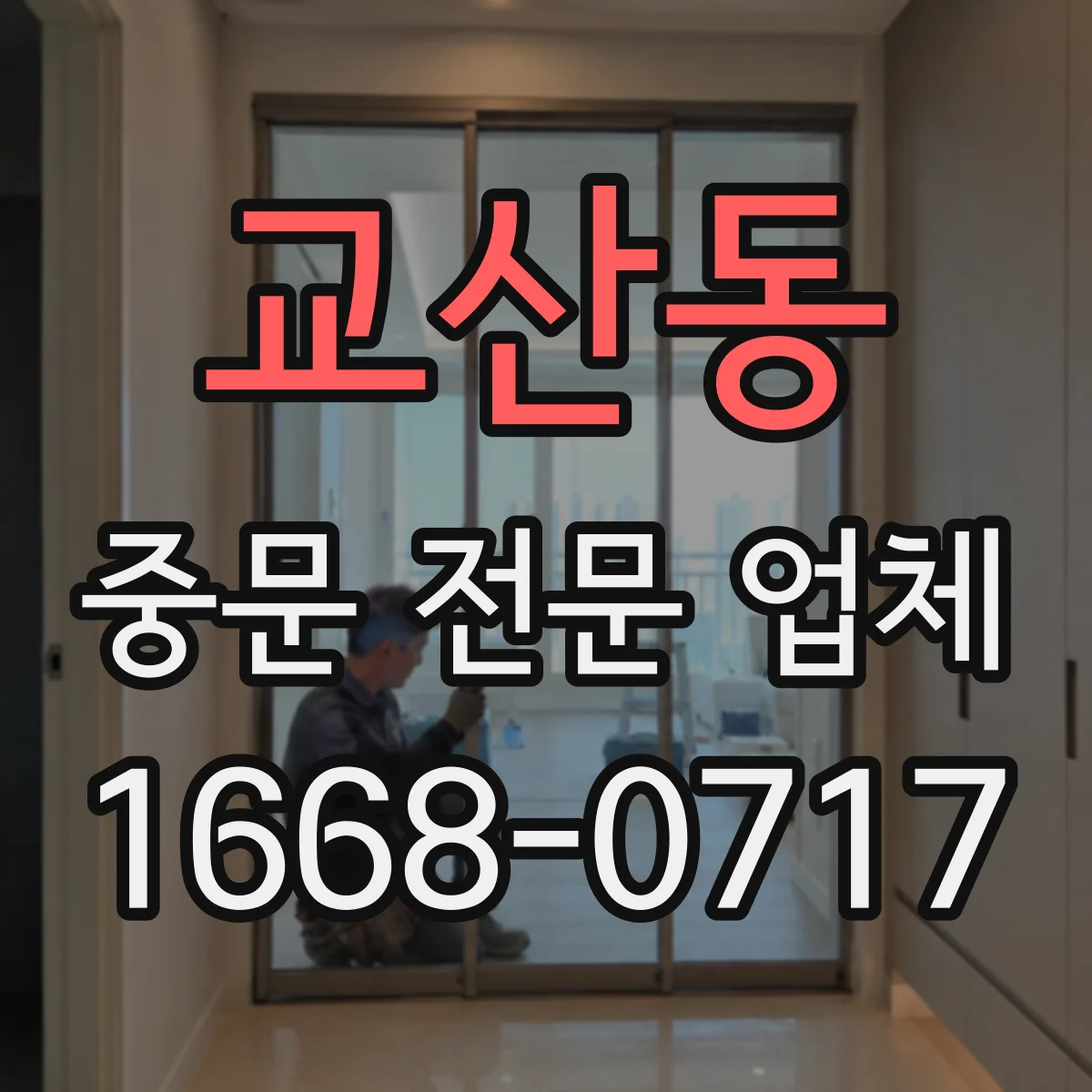교산동 중문 전문 업체