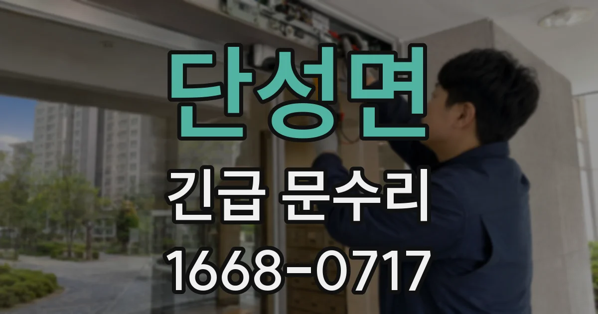 단성면 긴급 문수리