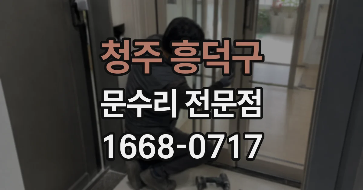 청주 흥덕구 문수리 전문점