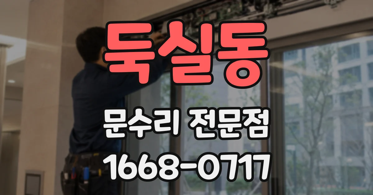 둑실동 문수리 전문점