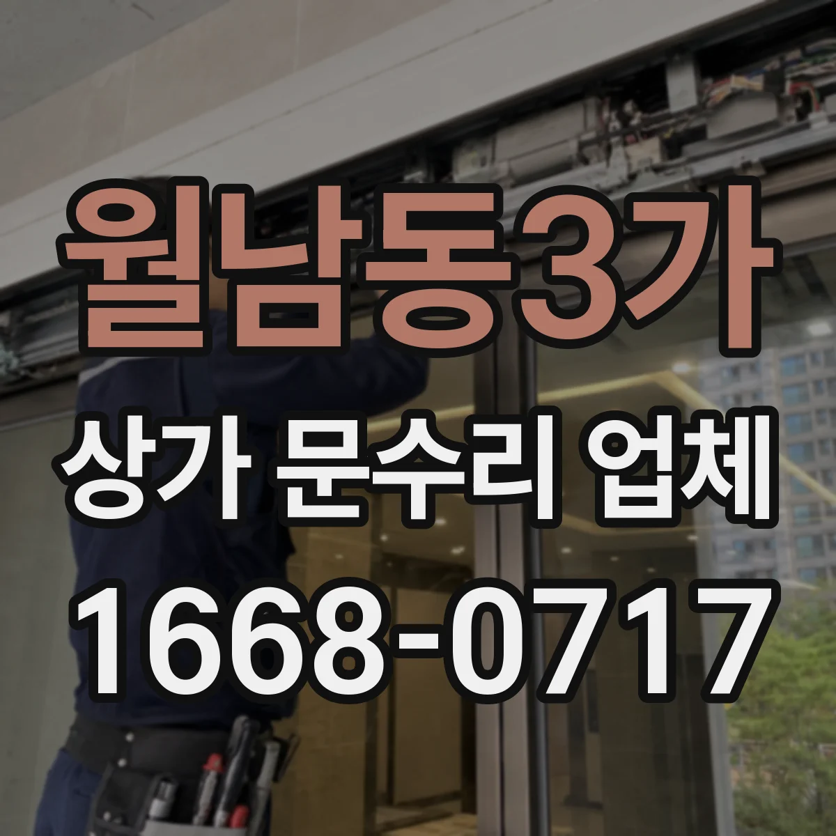 월남동3가 상가 문수리 업체