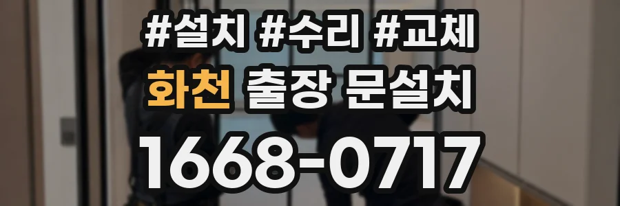 화천 출장 문설치