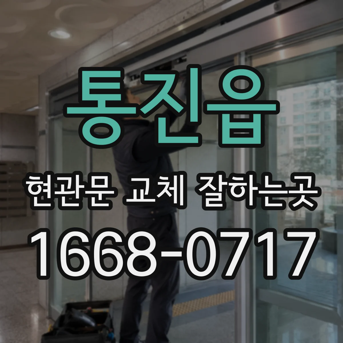 통진읍 현관문 교체 잘하는곳