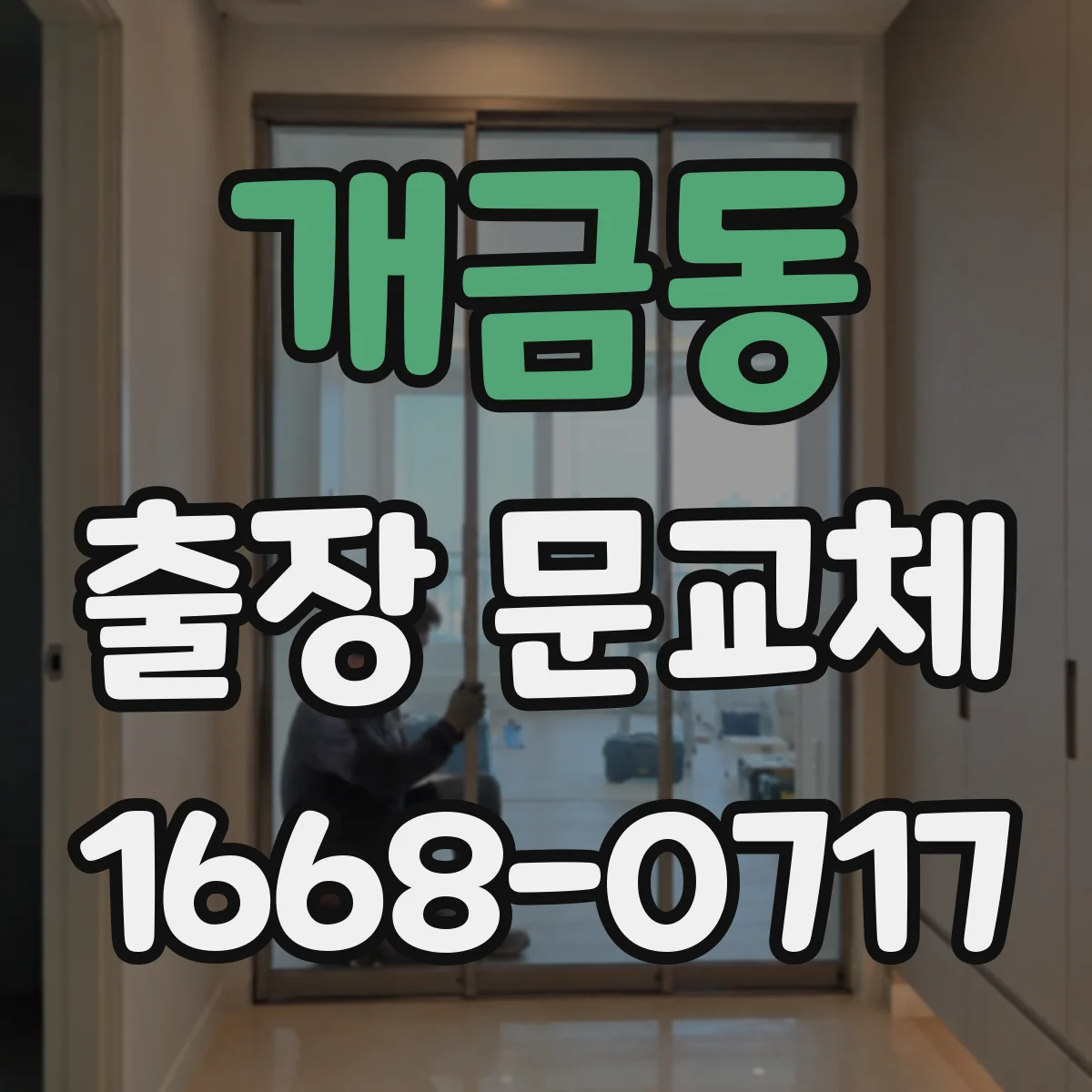 개금동 출장 문교체