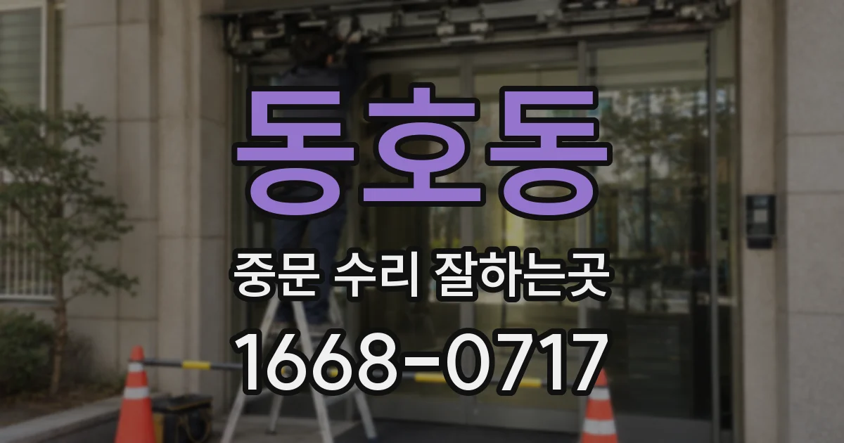 동호동 중문 수리 잘하는곳