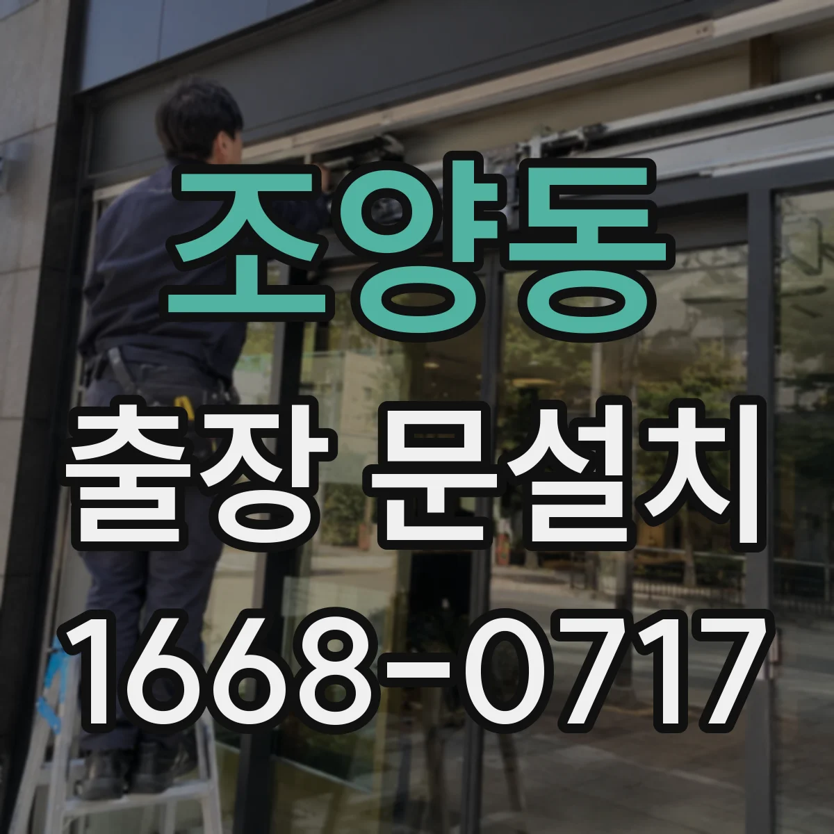 조양동 출장 문설치