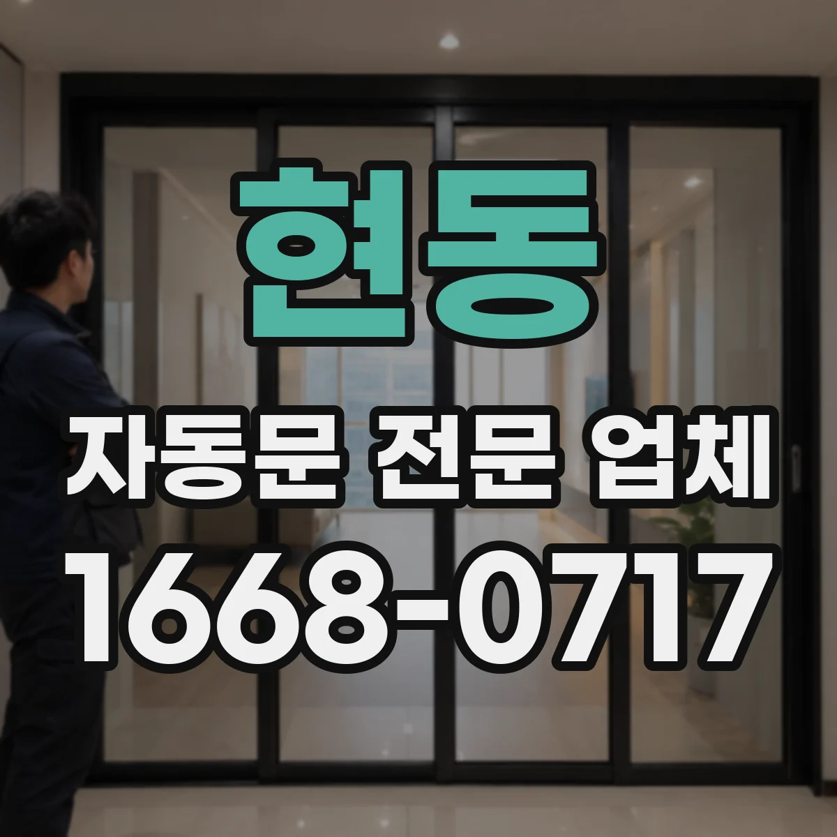 현동 자동문 전문 업체