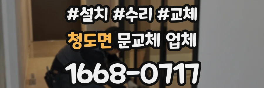 청도면 문교체 업체