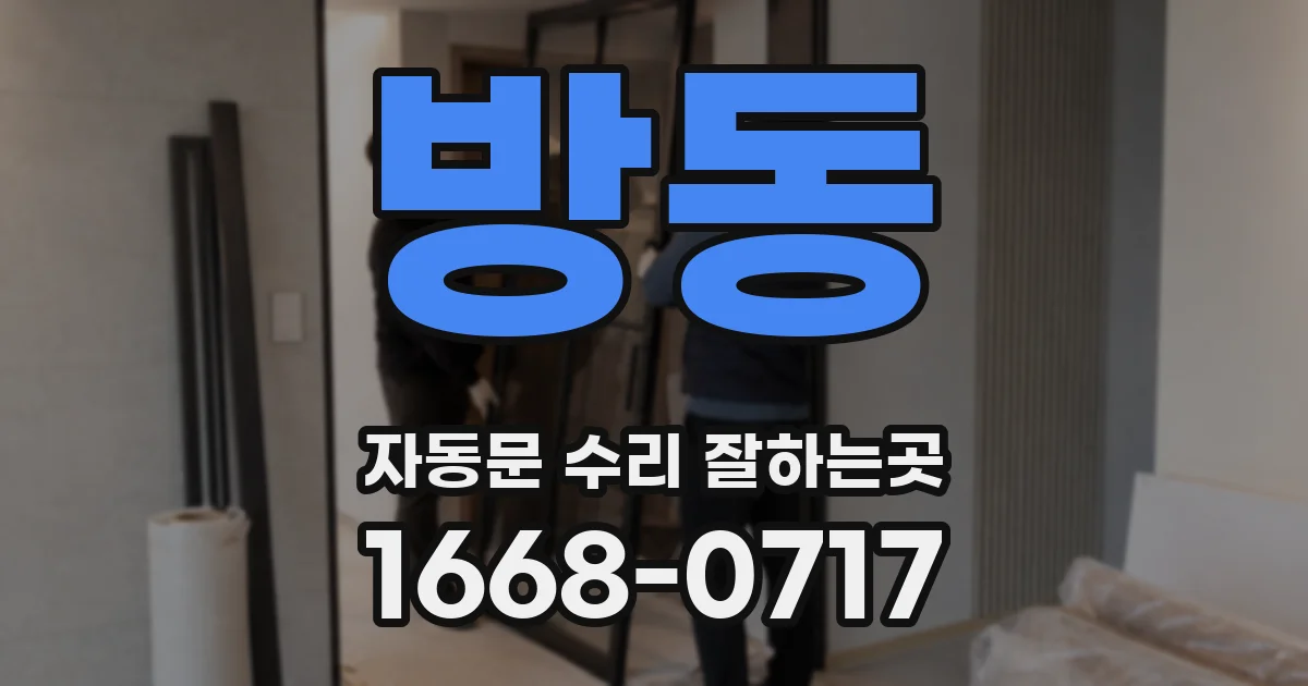 방동 자동문 수리 잘하는곳