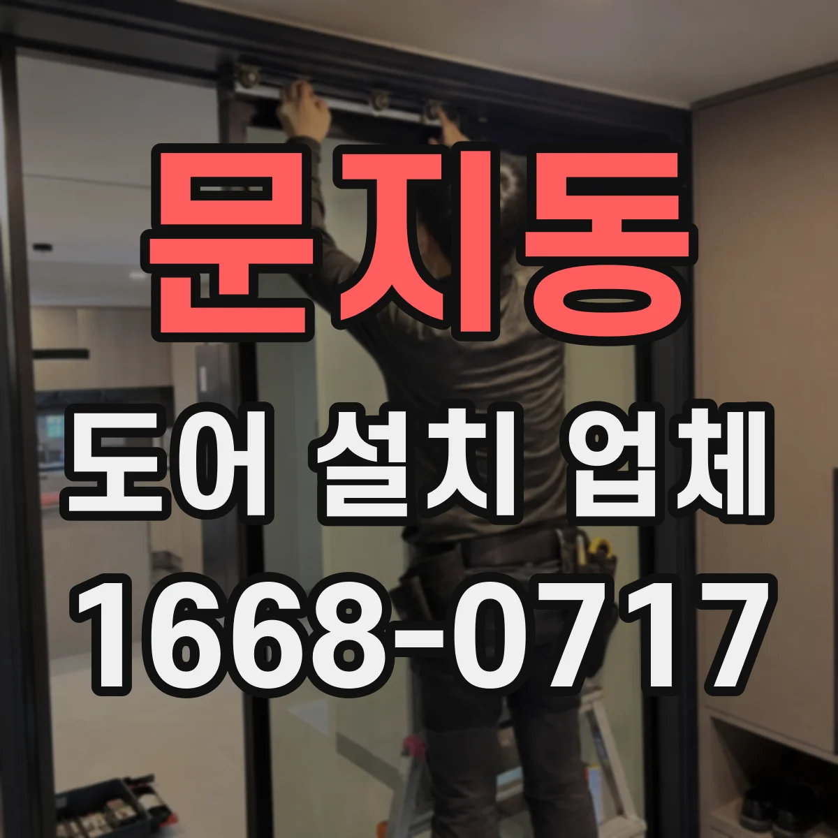 문지동 도어 설치 업체